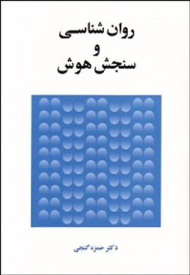 روان‌شناسی و سنجش هوش